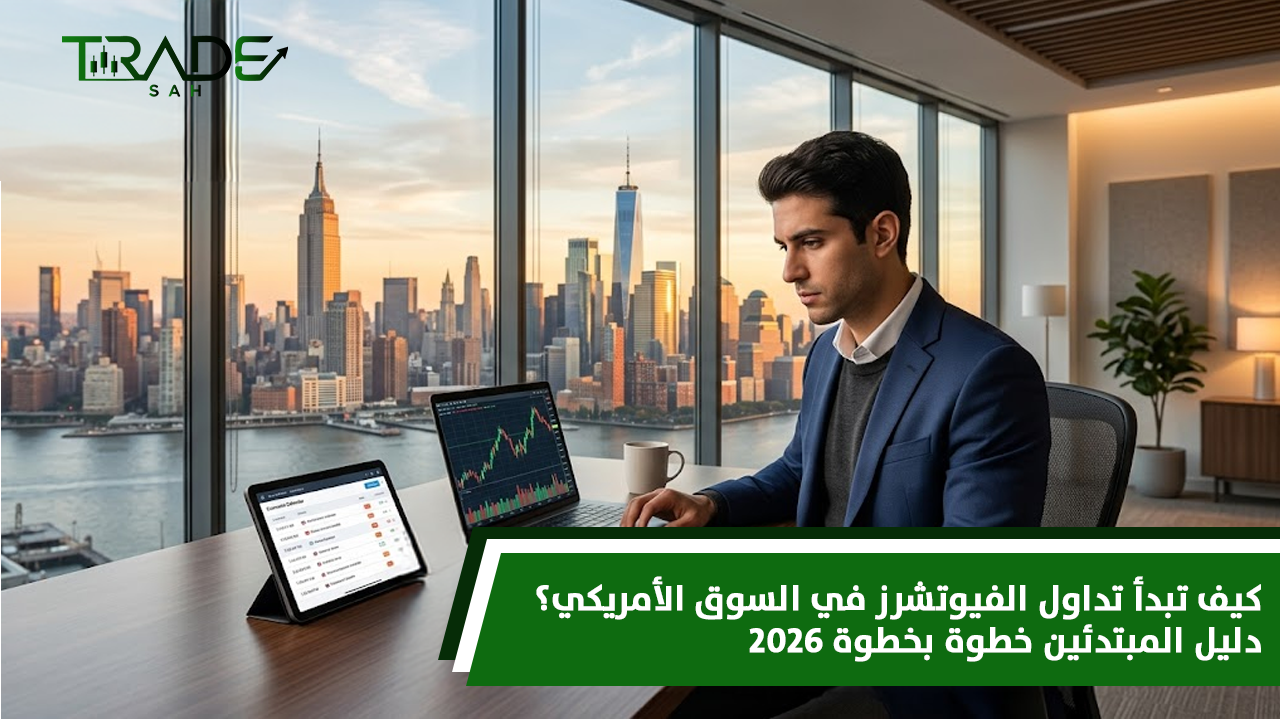 كيف تبدأ تداول الفيوتشرز في السوق الأمريكي؟