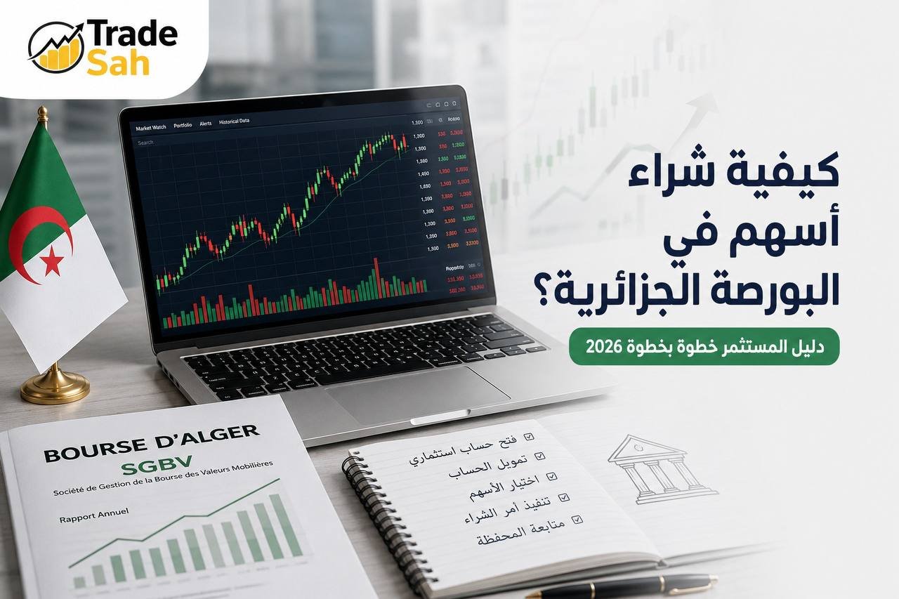 كيفية شراء أسهم في البورصة الجزائرية