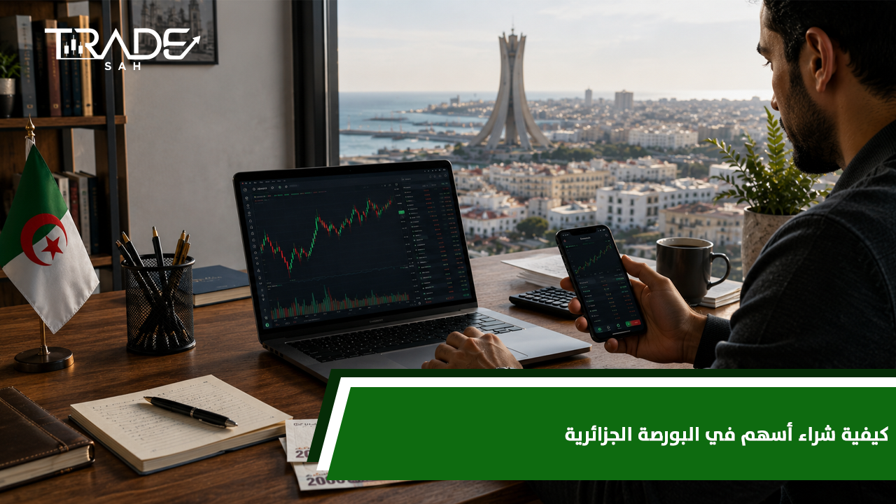 كيفية شراء أسهم في البورصة الجزائرية