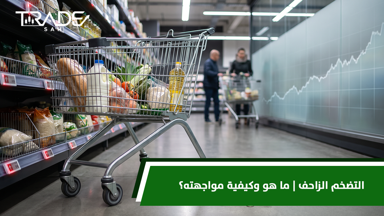 التضخم الزاحف  ما هو وكيفية مواجهته؟