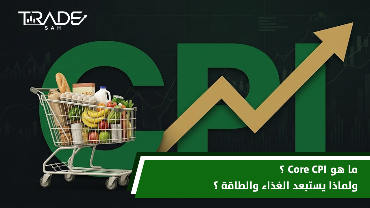 ما هو Core CPI؟ ولماذا يستبعد الغذاء والطاقة؟