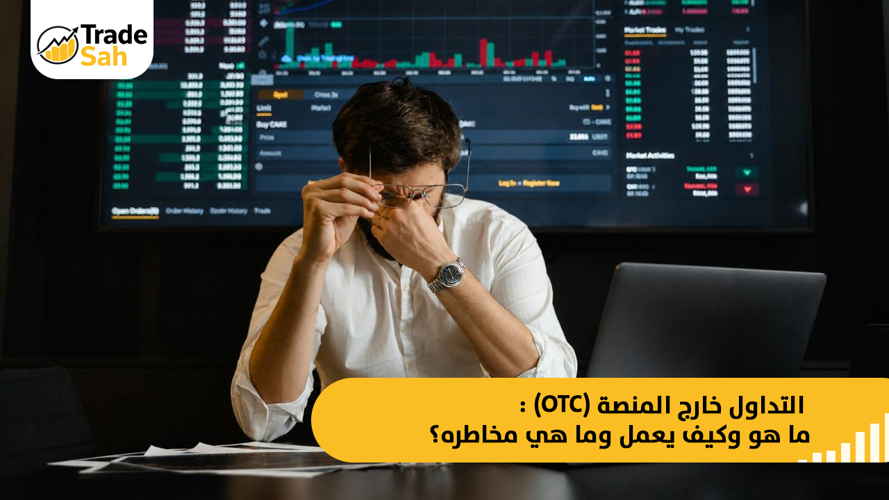 ما هو التداول؟