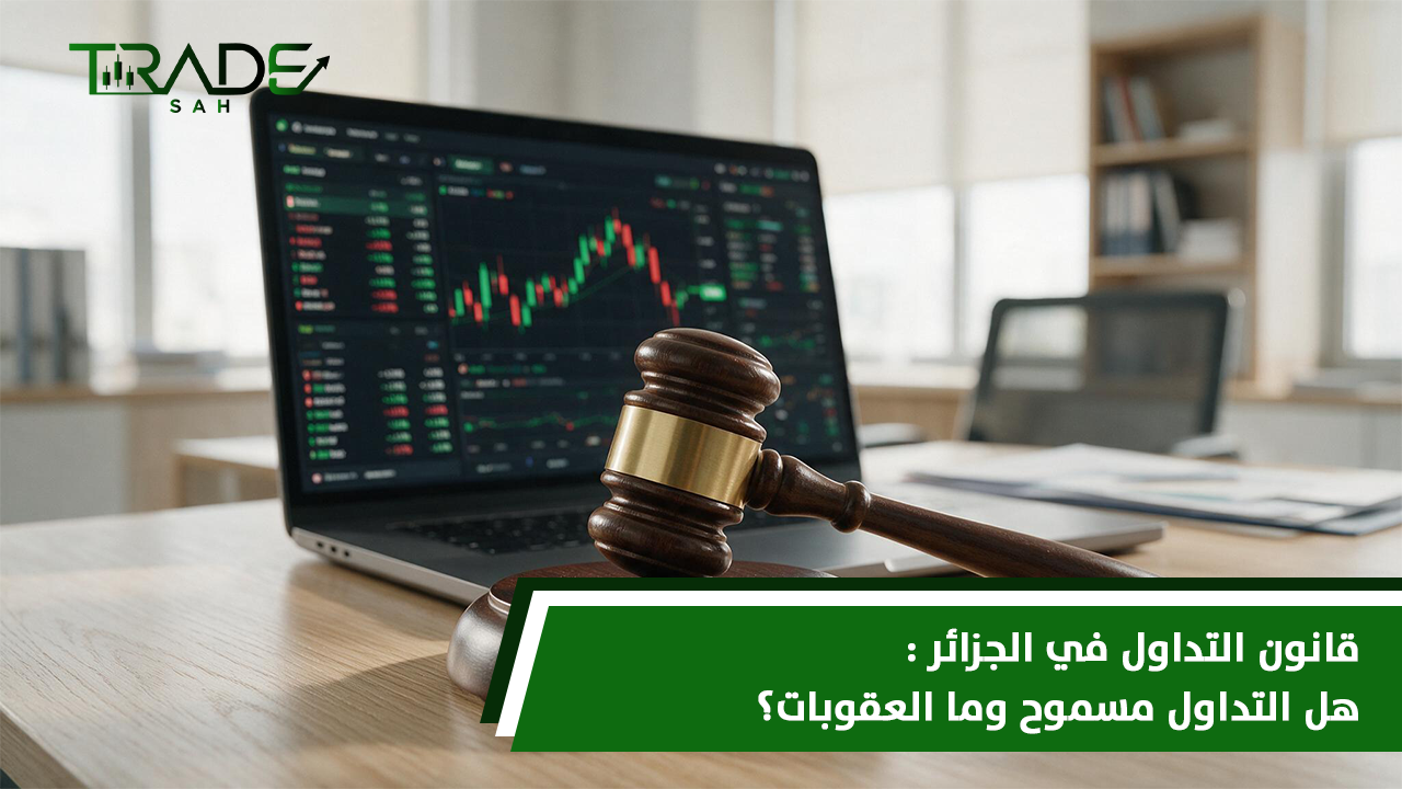 قانون التداول في الجزائر  هل التداول مسموح وما العقوبات؟