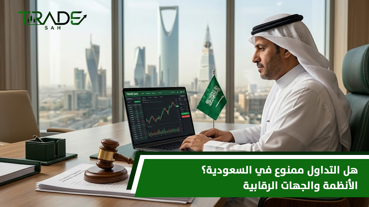 هل التداول ممنوع في السعودية؟ الأنظمة والجهات الرقابية