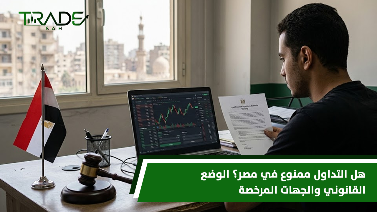 هل التداول ممنوع في مصر؟ الوضع القانوني والجهات المرخصة