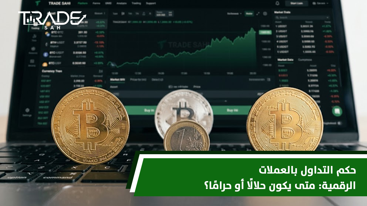 حكم التداول بالعملات الرقمية  متى يكون حلالًا أو حرامًا؟