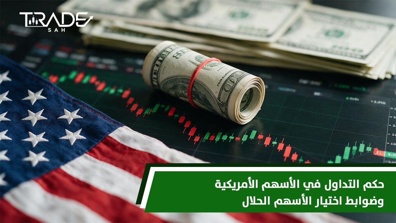 حكم التداول في الأسهم الأمريكية وضوابط اختيار الأسهم الحلال