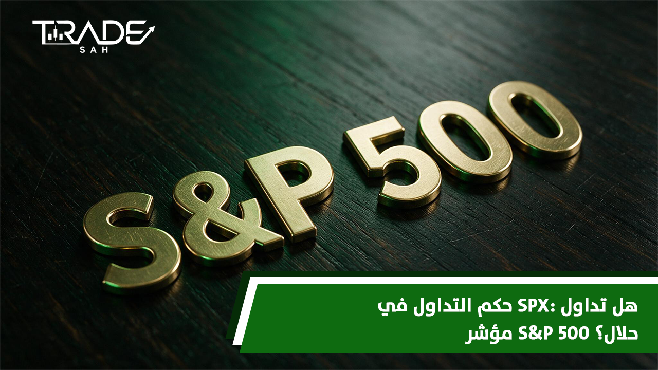 حكم التداول في SPX  هل تداول مؤشر S&P 500 حلال؟