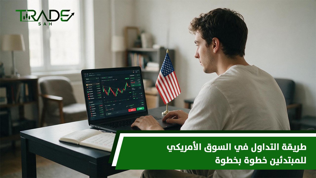 طريقة التداول في السوق الأمريكي للمبتدئين خطوة بخطوة