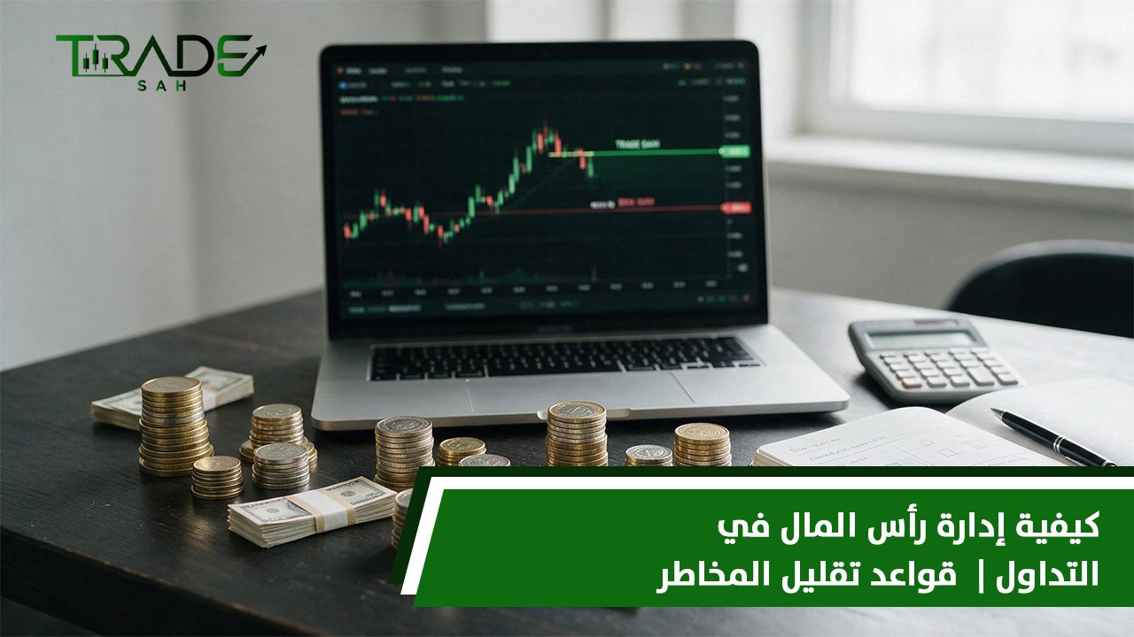 كيفية إدارة رأس المال في التداول |  قواعد تقليل المخاطر