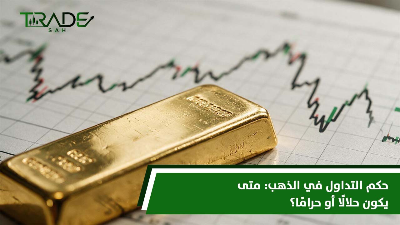 حكم التداول في الذهب  متى يكون حلالًا أو حرامًا؟