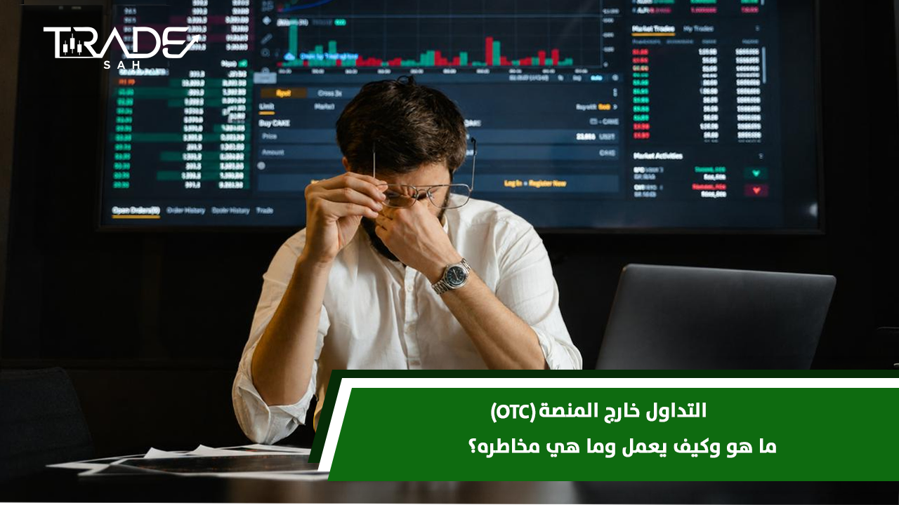 ما هو التداول خارج المنصة OTC