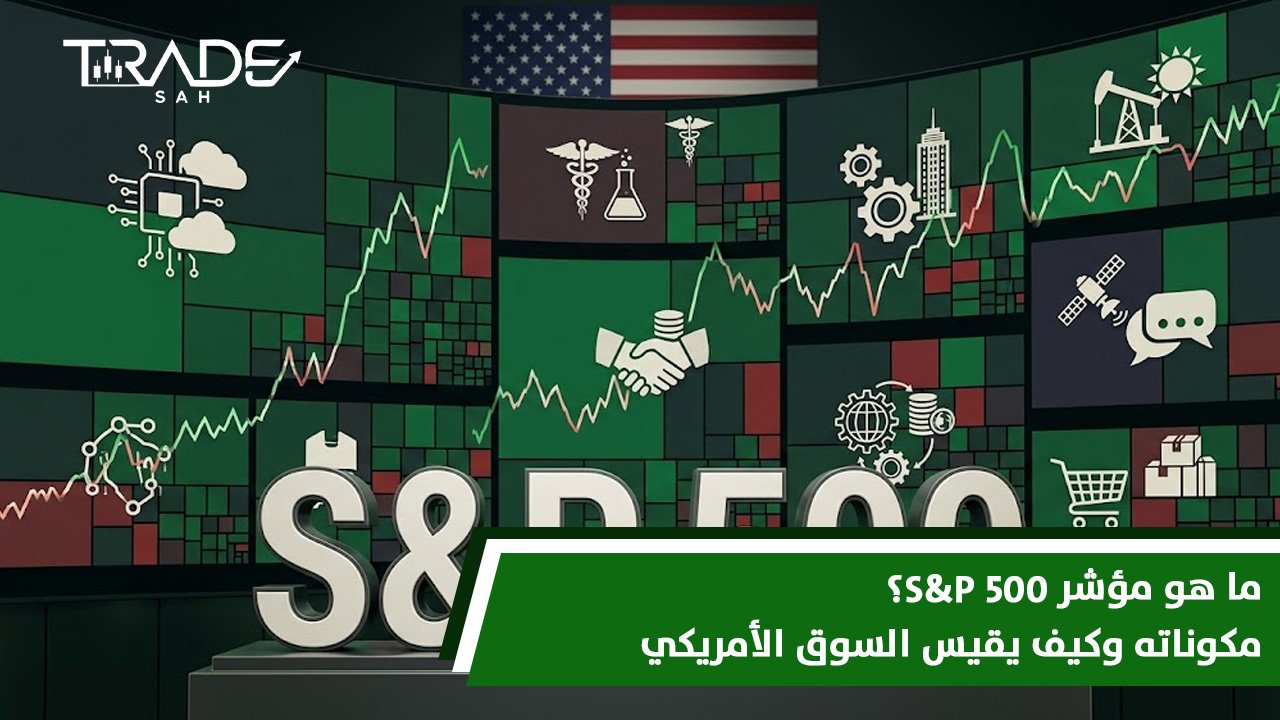 ما هو مؤشر S&P 500؟ مكوناته وكيف يقيس السوق الأمريكي
