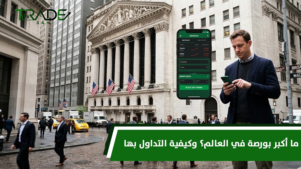 ما أكبر بورصة في العالم؟ وكيفية التداول بها