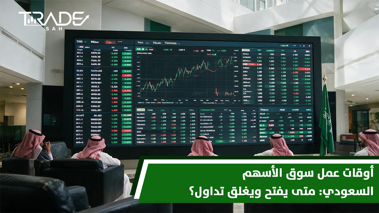 أوقات عمل سوق الأسهم السعودي  متى يفتح ويغلق تداول؟