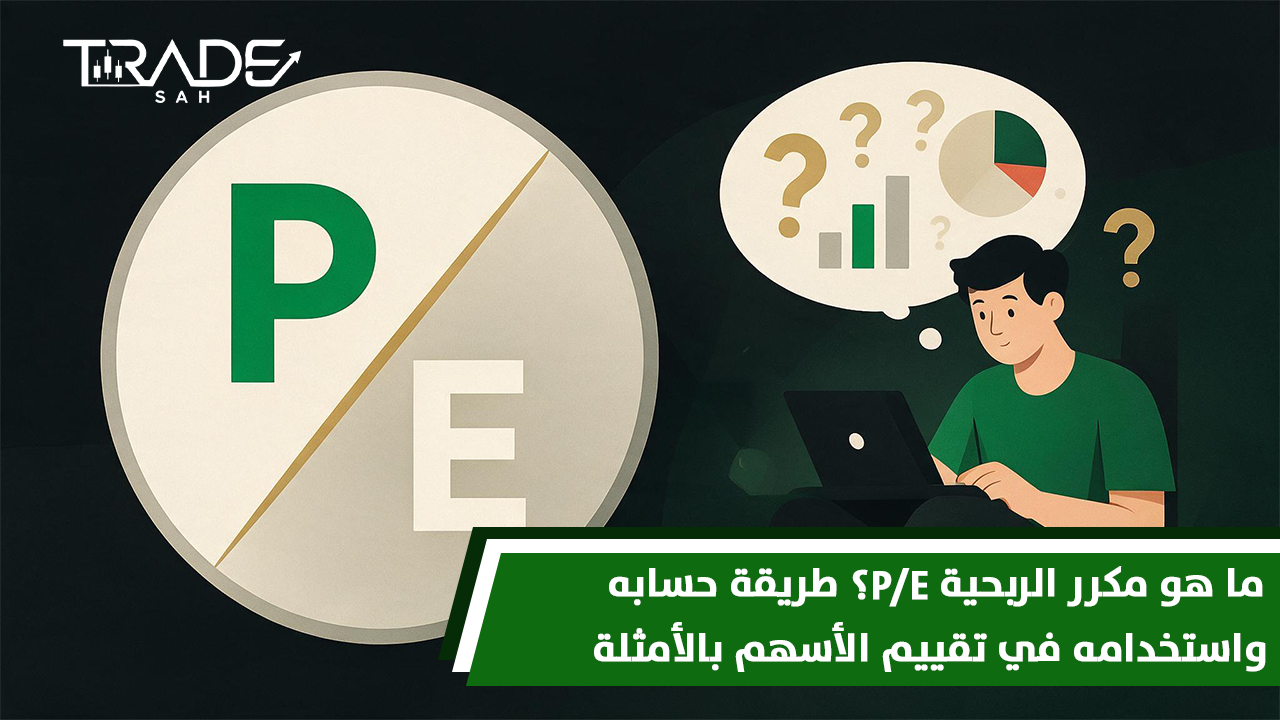 ما هو مكرر الربحية PE؟ طريقة حسابه واستخدامه في تقييم الأسهم بالأمثلة