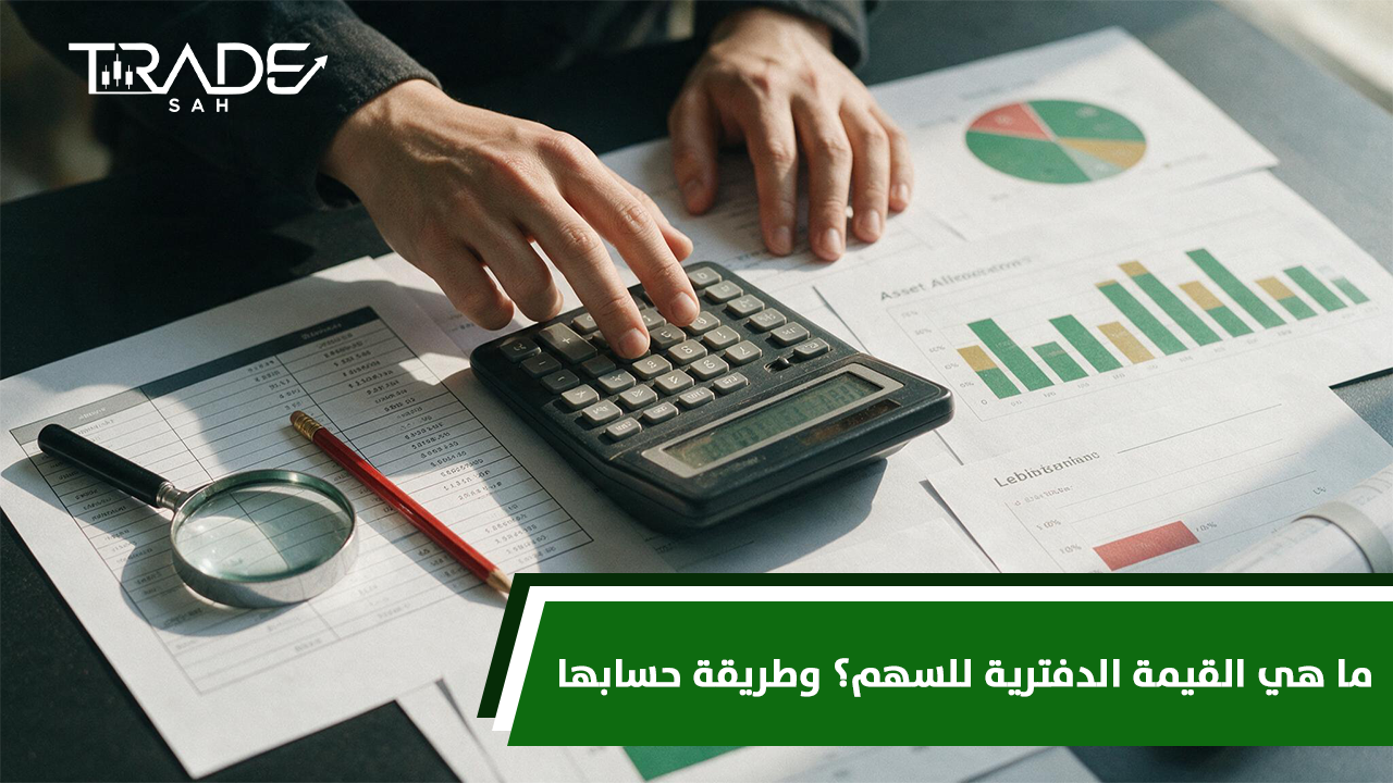 ما هي القيمة الدفترية للسهم؟ وطريقة حسابها