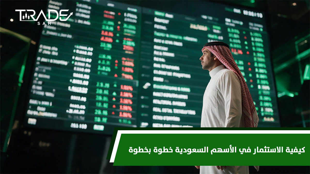كيفية الاستثمار في الأسهم السعودية خطوة بخطوة